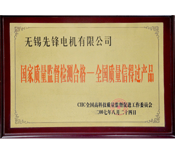 15 全國(guó)質(zhì)量信得過(guò)產(chǎn)品.jpg