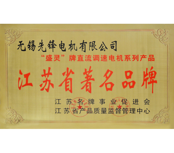 9 江蘇省著名品牌榮譽(yù)證書.jpg