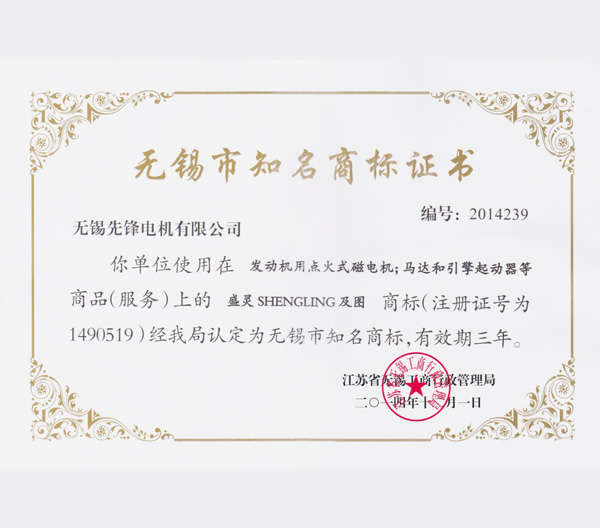 5 無(wú)錫市知名商標(biāo)榮譽(yù)證書.jpg